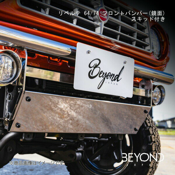 ■品番befb64sp-ms ■メーカーBEYOND JAPAN/ビヨンドジャパン ■商品名リベルテ 64/74 フロントバンパー(鏡面)スキッド付き ■自動車メーカーSUZUKI/スズキ ■車種ジムニー/ジムニーシエラ ■型式JB64/JB74 ■年式 ■グレード全グレード対応 ■商品説明こちらの商品はバンパー スキッドプレート付きの商品となります。写真はフォグ有/スキッド有のものになります。 ■素材ステンレス(鏡面) ■備考こちらの商品バンパー本体とスキッドプレートのセットになります。フォグステーは付属されません。取付には穴あけ加工が必要となります。JB74Wに取り付ける際は、車輛側に加工が必要となります。 ■注意事項 ■ご注文時注意事項 ■納期受注生産品の為、納期確定後にご連絡いたします。お急ぎの場合は事前に在庫確認をお願いします。 ■ご注文時注意事項※こちらの商品はメーカー直送品の為、代金引換と後払い決済がご利用頂けません。代金引換や後払い決済でご注文頂いた場合は、お客様にご確認の上、他決済方法への変更依頼、又はご注文のキャンセル処理を行わせて頂きます。 ※ ご注文前に必ずご確認下さい お急ぎの場合はご購入前に納期確認をお願い致します。 納期について ＊メーカー在庫が欠品の場合、改めて納期をご連絡致します。 ＊メーカーにて予告無く廃盤、仕様変更になっている場合があります。 返品・キャンセルに関して ＊お客様都合による返品・キャンセル・商品の変更は一切お受けしておりません。 ＊在庫・納期・適合未確認でご購入された商品のキャンセルは一切お受けしておりません。 ＊代引きで納期が半年以上の商品をご注文の場合はキャンセルさせていただきます。別の決済方法でご注文下さい。 メーカー希望小売価格はメーカーサイトに基づいて掲載しています。