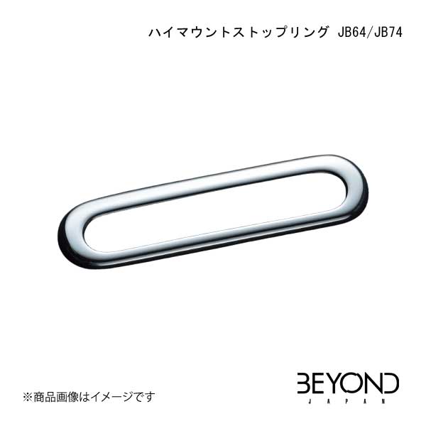 BEYOND JAPAN/ビヨンドジャパン ハイマウントストップリング JB64/JB74 ジムニー/ジムニーシエラ JB64/JB74 全グレード対応 behim