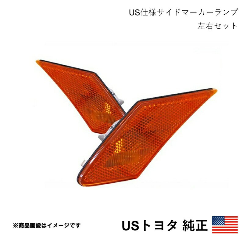 海外純正品 USトヨタ純正 US仕様サイドマーカーランプ 左右セット BRZ ZC6 2012-2018 北米仕様 アメ車 USDM California Custom b450