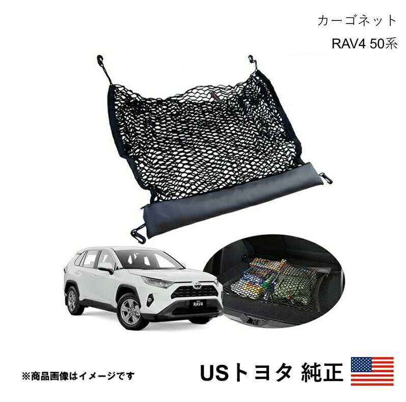 海外純正品 USトヨタ純正 カーゴネット フック付 RAV4 50系 2019-2025 北米仕様 アメ車 USDM California Custom k4116