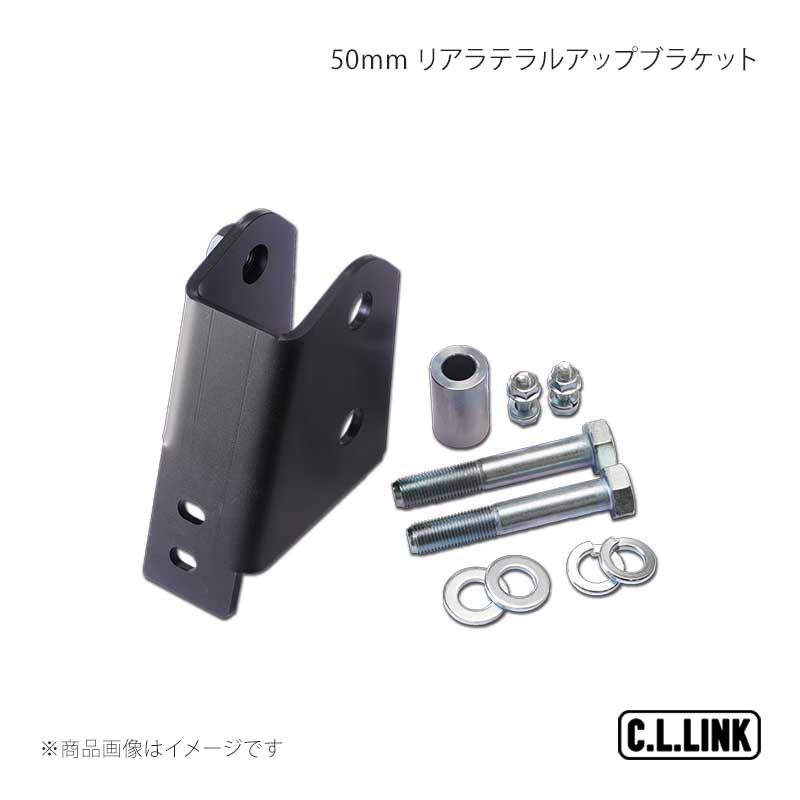 C.L.LINK シーエルリンク 50mm リアラテラルアップブラケット ジムニー/ジムニーワイド/ジムニーシエラ JB23/JB33/JB43 11081006
