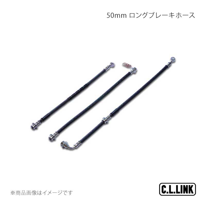 C.L.LINK シーエルリンク 50mm ロングブレーキホース ジムニー/ジムニーワイド/ジムニーシエラ JB23/JB33/JB43 11081044