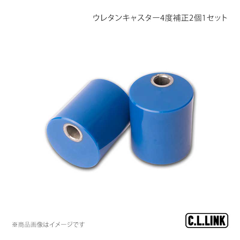 C.L.LINK シーエルリンク ウレタンキャスター補正ブッシュ 約4度補正 2個1セット ジムニー/ジムニーワイド/ジムニーシエラ JB23/JB33/JB43 11081062