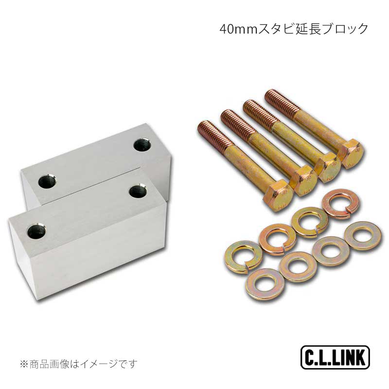C.L.LINK シーエルリンク 40mmスタビ延長ブロック ジムニー/ジムニーワイド/ジムニーシエラ JB23/JB33/JB43 11081065