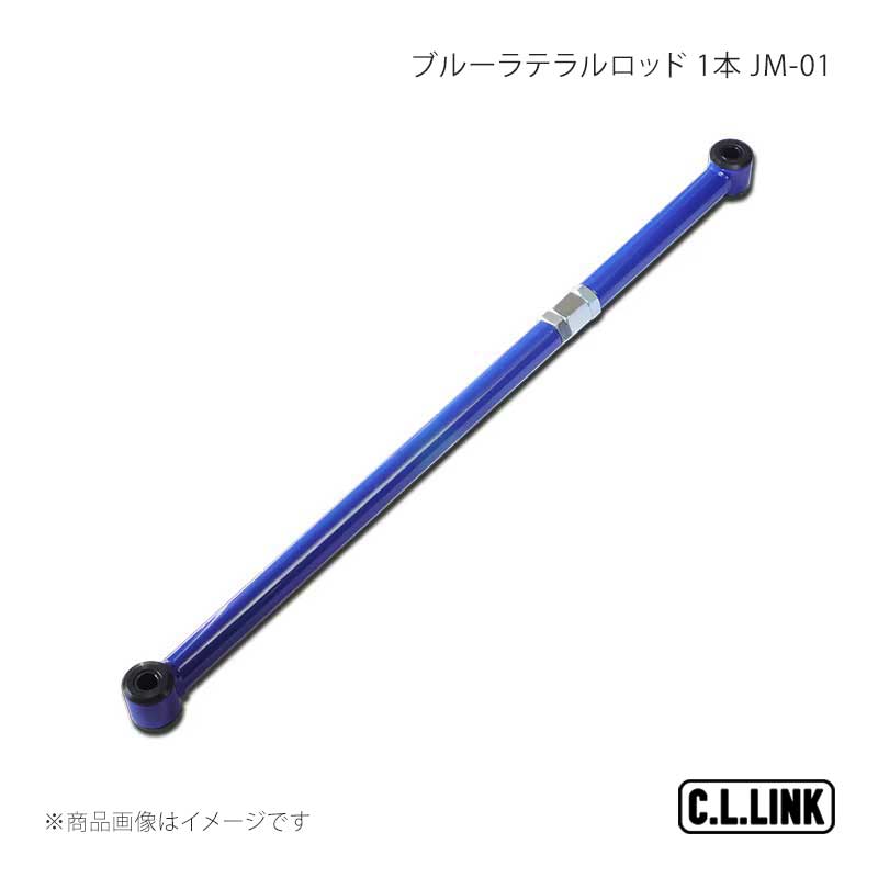 C.L.LINK シーエルリンク ブルーラテラルロッド 1本 JM-01 JB23 フロント JA12/22 フロント・リア ジムニー JA12/JA22 11081097