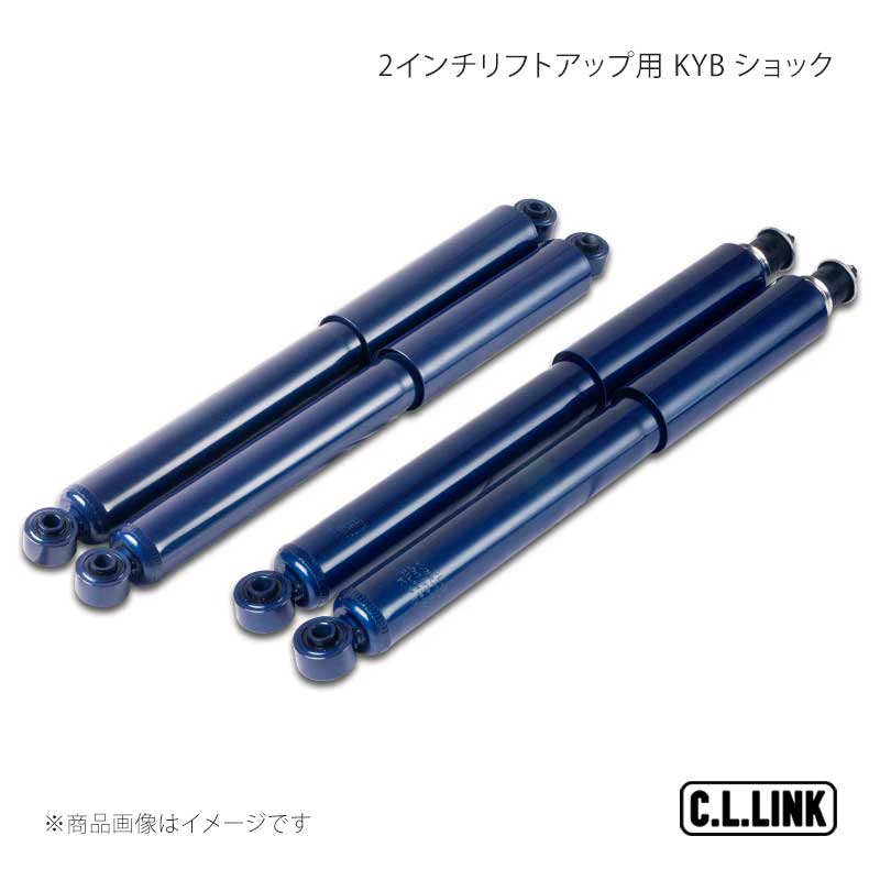 C.L.LINK シーエルリンク 2インチリフトアップ用 KYB ショック ジムニー/ジムニーワイド/ジムニーシエラ JB23/JB33/JB43 11081532