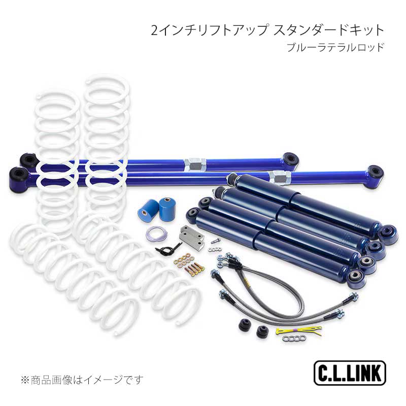C.L.LINK シーエルリンク 2インチリフトアップ スタンダードキット ブルーラテラルロッド ジムニー JB64 11081536