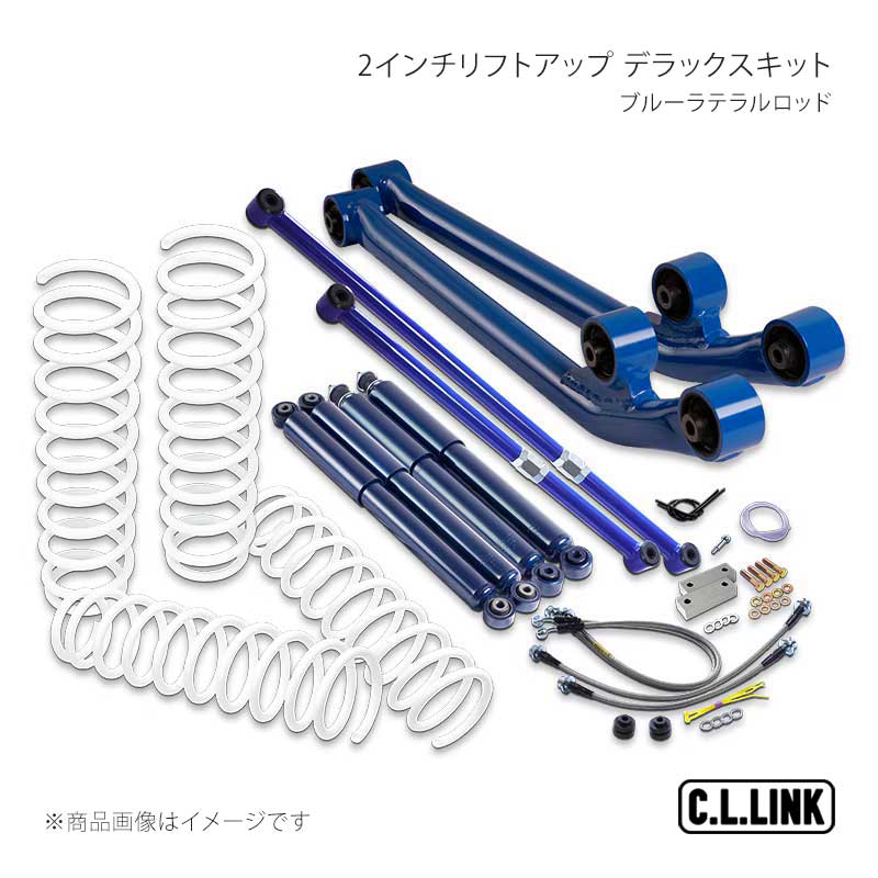C.L.LINK シーエルリンク 2インチリフトアップ デラックスキット ブルーラテラルロッド ジムニー JB64 11081538