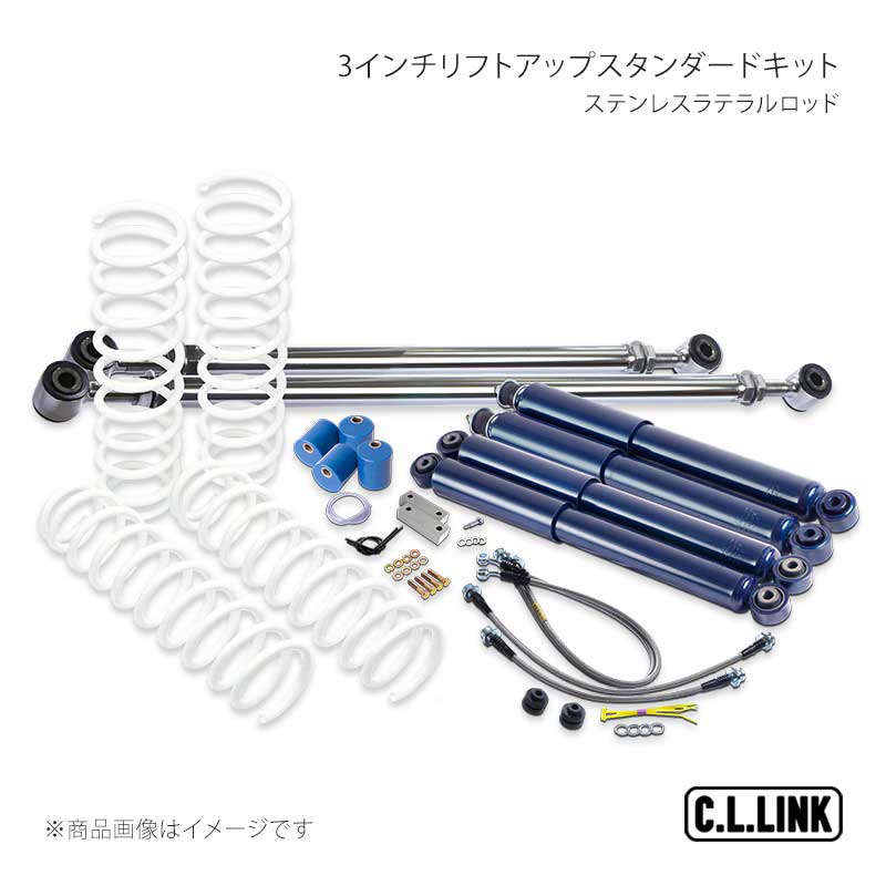 C.L.LINK シーエルリンク 3インチリフトアップスタンダードキット ステンレスラテラルロッド ジムニーシエラ JB74 11081557