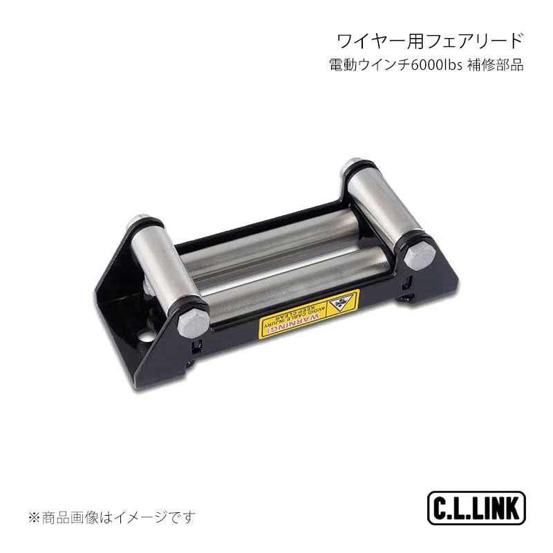 Other - C.L.LINK シーエルリンク 電動ウインチ6000lbs ワイヤー用 補修部品 フェアリード 6000wirefairlead