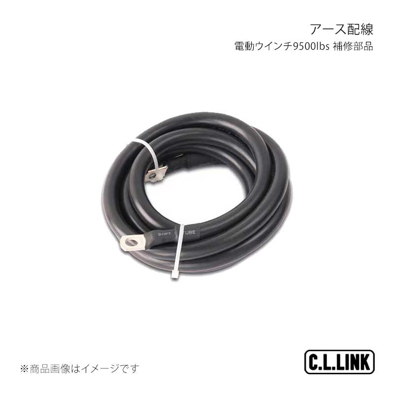C.L.LINK シーエルリンク 電動ウインチ9500lbs 補修部品 アース配線 9500groundwiring