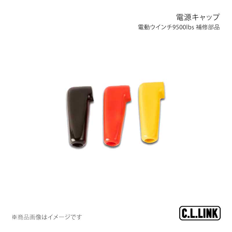 C.L.LINK シーエルリンク 電動ウインチ9500lbs 補修部品 電源キャップ 9500powercap