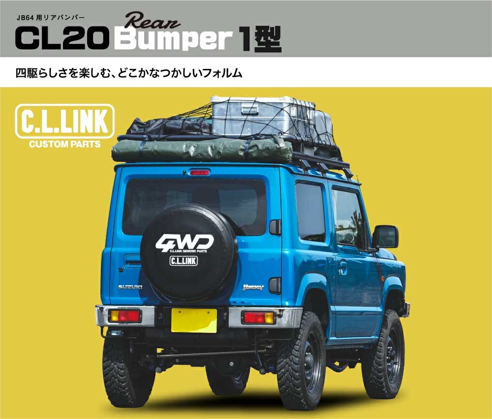 C.L.LINK シーエルリンク CL20 1型 リアバンパーASSY ナンバー灯ホワイト ジムニー...