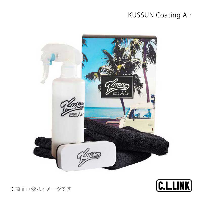 ■商品コードcoatAir ■メーカーC.L.LINK/シーエルリンク ■商品名KUSSUN Coating Air ■自動車メーカー ■車種 ■型式 ■車種備考 ■商品説明KUSSUNコーティングAirは液体ワックスのような手軽さと濡れたようにしっとりとした上質な艶を実現した次世代ガラス系コーティング剤です。＊塗れば塗るほど皮膜が厚くなり綺麗になります！洗車後に塗って拭き取るだけ！簡単施工で抜群の光沢！驚異の滑水性で汚れが付きにくい！保護被膜により傷が目立ちにくくなる！ ■注意事項 ■納期メーカー取り寄せ品の為、通常即日〜4営業日以内に発送致します。 ■ご注文時注意事項 ※ ご注文前に必ずご確認下さい お急ぎの場合はご購入前に納期確認をお願い致します。 納期について ＊メーカー在庫が欠品の場合、改めて納期をご連絡致します。 ＊メーカーにて予告無く廃盤、仕様変更になっている場合があります。 返品・キャンセルに関して ＊お客様都合による返品・キャンセル・商品の変更は一切お受けしておりません。 ＊在庫・納期・適合未確認でご購入された商品のキャンセルは一切お受けしておりません。 ＊代引きで納期が半年以上の商品をご注文の場合はキャンセルさせていただきます。別の決済方法でご注文下さい。