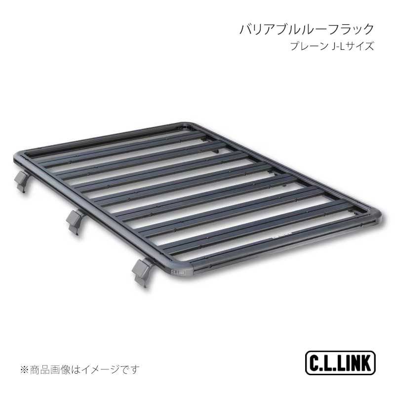 C.L.LINK シーエルリンク バリアブルルーフラックプレーン J-Lサイズ ジムニー/ジムニーシエラ/ジムニーノマド JB64/JB74/JC74 variableroofrackJC