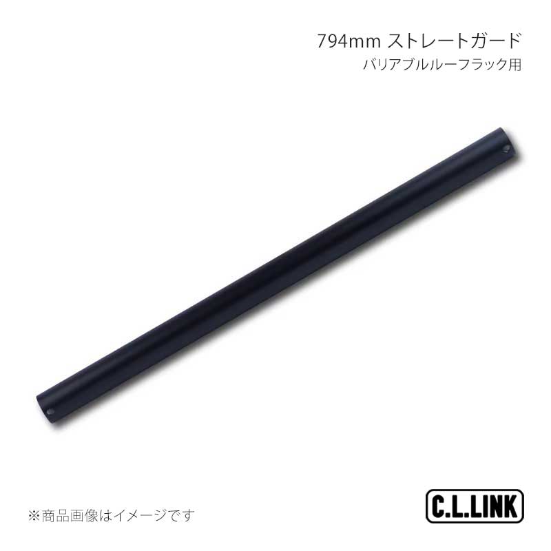 C.L.LINK シーエルリンク バリアブルルーフラック用 794mm ストレートガード ジムニー/ジムニーシエラ/ジムニーノマド JB64/JB74/JC74 vrr794straightbar
