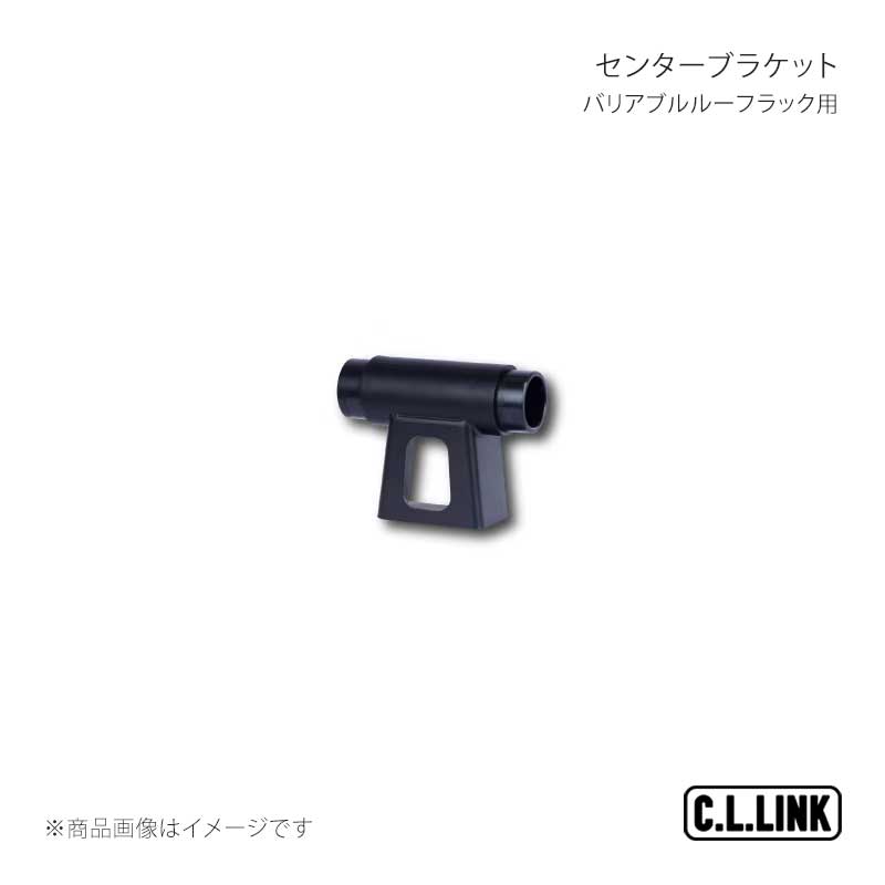 C.L.LINK シーエルリンク バリアブルルーフラック用 センターブラケット ジムニー/ジムニーシエラ/ジムニーノマド JB64/JB74/JC74 vrrmiddlebracket