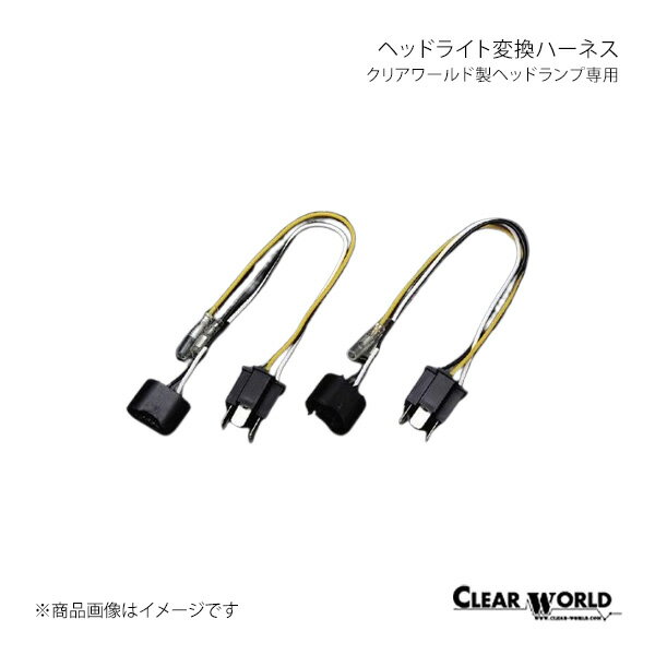 CLEAR WORLD クリアワールド クリアワールド製ヘッドランプ専用ヘッドライト変換ハーネス AZワゴン MD21S/11S/22S/12S CHS-05