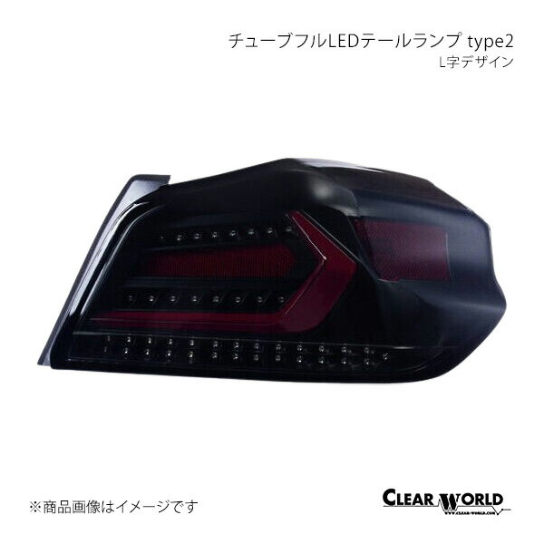 CLEAR WORLD クリアワールド チューブフルLEDテールランプ type2 L字デザイン スモークレンズ/赤バー WRX STi VAB(A型〜F型) CTF-08