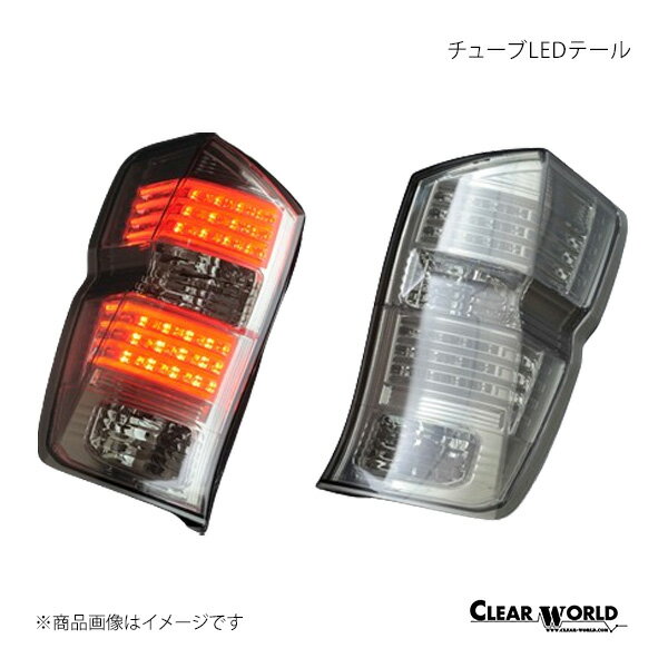 CLEAR WORLD クリアワールド チューブLEDテール スモーク ステップワゴン RK1/2/5/6 前期/後期 スパーダ/全グレード取付可 CTH-42