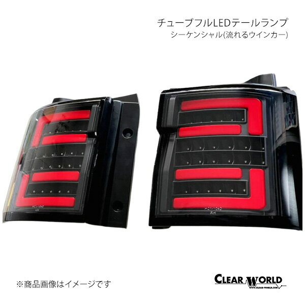 CLEAR WORLD クリアワールド チューブフルLEDテールランプ シーケンシャル(流れるウインカー) レッドバー/クリアレンズ デリカD:5 CV1W/CV2W/CV4W/CV5W CTMI-04B