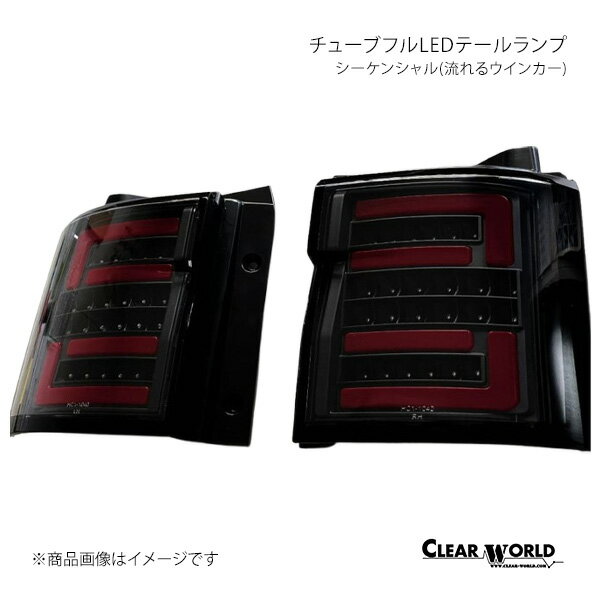 CLEAR WORLD チューブフルLEDテールランプ シーケンシャル(流れるウインカー) レッドバー/スモークレンズ デリカD:5 CV1W/CV2W/CV4W/CV5W CTMI-04S