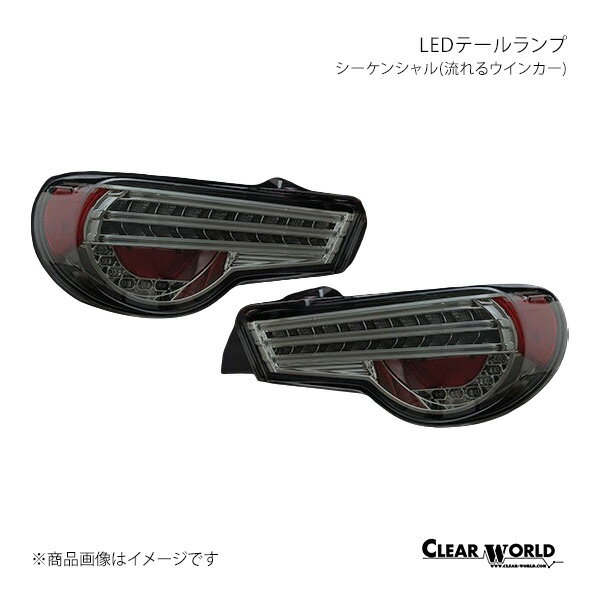 CLEAR WORLD クリアワールド LEDテールランプ シーケンシャル(流れるウインカー) スモーク BRZ ZC6 CTT-47