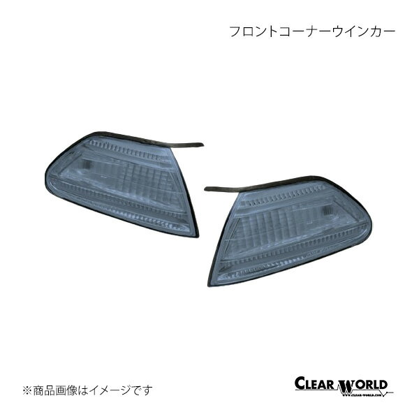 CLEAR WORLD クリアワールド フロントコーナーウインカー 左右セット スモーク マーク2 JZX100/101/105/GX100/LX100 FCT-14