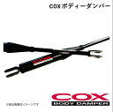 COX/コックス ボディーダンパー ランドクルーザー300 VJA300W '21.08〜23.09 BODY DAMPER パフォーマンス ヤマハ 共同開発 ...