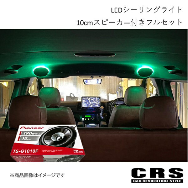 CRS シーアールエス CRS LEDシーリングライト 10cmスピーカ—付きフルセット 電球色 ハイエース/レジアスエース 3型後期〜 2012年5月〜 CRS-6025-08