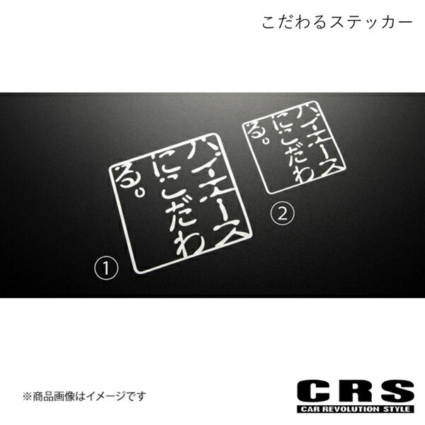 CRS シーアールエス CRS こだわるステッカー ノーマル ハイエース crs-7004