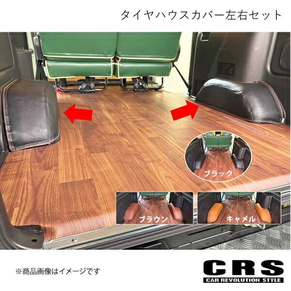CRS シーアールエス CRS タイヤハウスカバー左右セット ブラウン NV350キャラバン CRSC-2001-02