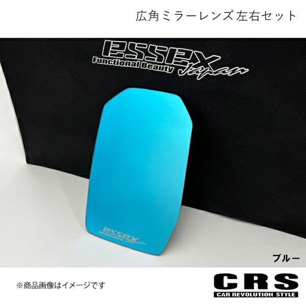 CRS シーアールエス ESSEX 広角ミラーレンズ 左右セット ブルー ハイエース/レジアスエース 6型以降 2020年4月〜 ES-1015-01
