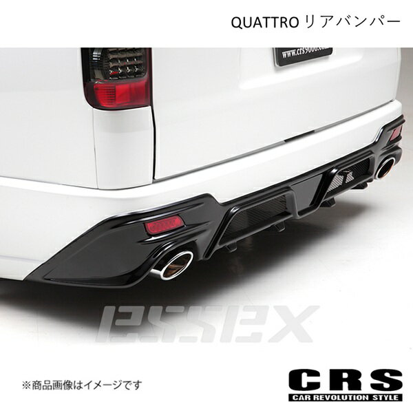 CRS シーアールエス QUATTRO リアバンパー ABS ブラック(209)×シルバー ハイエース 標準1型以降 2004年8月〜 ES-1120-209