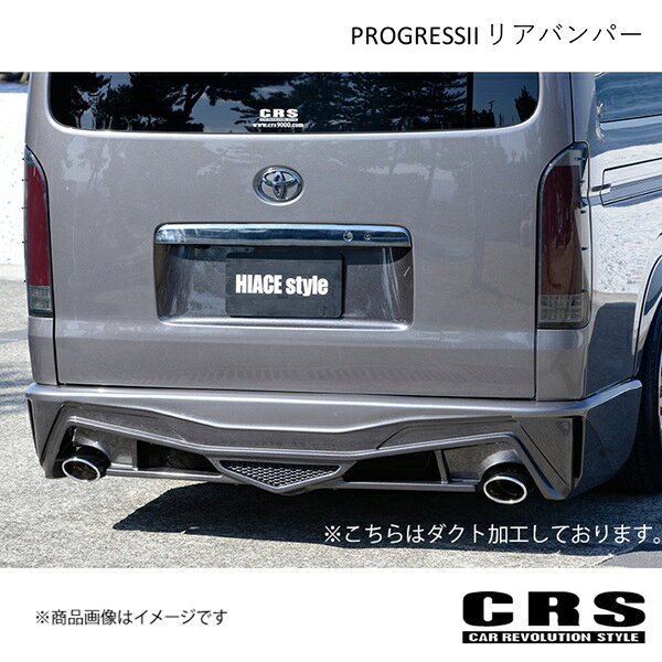 CRS シーアールエス PROGRESSII リアバンパー FRP製 未塗装 ハイエース/レジアスエース 1型〜 2004年8月〜 es-1123