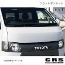 CRS シーアールエス フラットボンネット FRP製 ハイエース/レジアスエース 1型~ 2004年8月~ es-1139-01