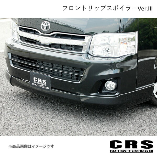 CRS シーアールエス フロントリップスポイラーVer.III FRP製 未塗装 ハイエース/レジアスエース 200系 3型 2010年7〜2013年11月 es-1203