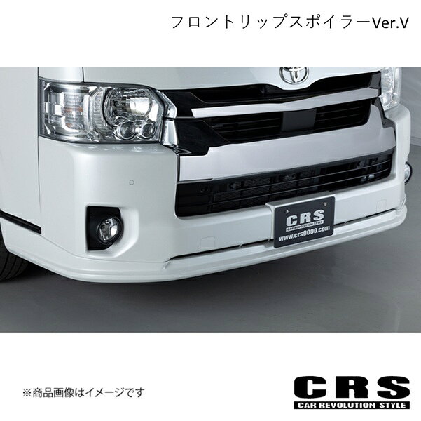 CRS シーアールエス フロントリップスポイラーVer.V FRP製 ハイエース/レジアスエース 4〜7型 ワイド 2013年12月〜 es-1223