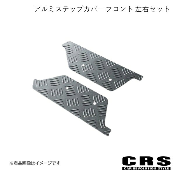 CRS シーアールエス アルミステップカバー フロント 左右セット ガンメタ ハイエース/レジアスエース 2004年8月〜 ES-2004-KGM