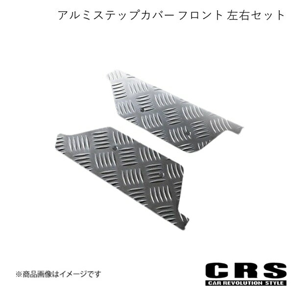 CRS シーアールエス アルミステップカバー フロント 左右セット シルバー ハイエース/レジアスエース 2004年8月〜 es-2004