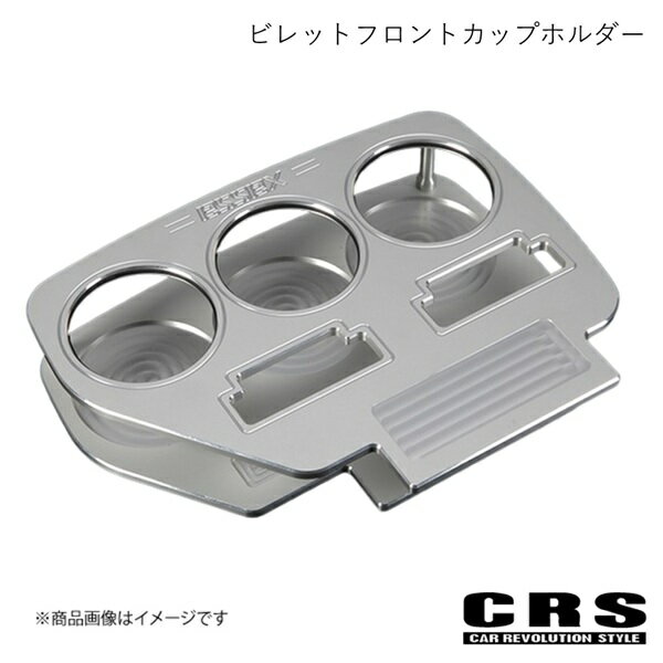 CRS シーアールエス ビレットフロントカップホルダー シルバー ハイエース/レジアスエース 200系 2004年8月〜 ES-2009