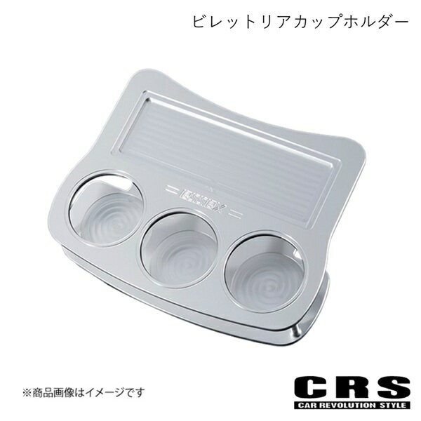 CRS シーアールエス ビレットリアカップホルダー シルバー ハイエース/レジアスエース 200系 2004年8月〜 ES-2017