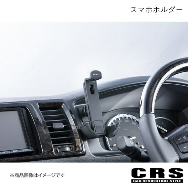 CRS シーアールエス スマホホルダー Aタイプ ステルスブラック(艶なし) ハイエース/レジアスエース 4型 H25年12月〜 es-2022