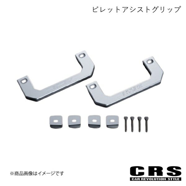 CRS シーアールエス ビレットアシストグリップ シルバー ハイエース/レジアスエース 2004年8月〜 ES-2024
