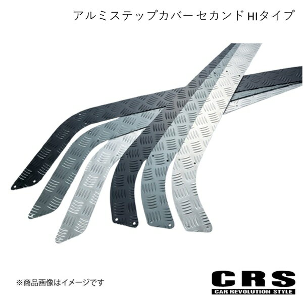 CRS シーアールエス アルミステップカバー セカンド HIタイプ シルバー ハイエース/レジアスエース GLグレード ES-2034
