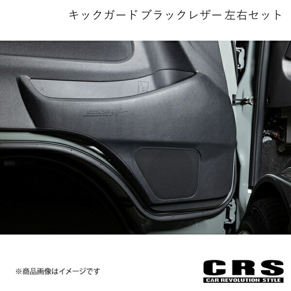 CRS シーアールエス キックガード ブラックレザー 左右セット ハイエース/レジアスエース 全型式 ES-2039-01