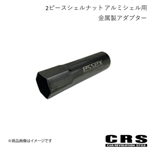 CRS シーアールエス 2ピースシェルナット アルミシェル用金属製アダプター 単品 ハイエース ES-3028B08