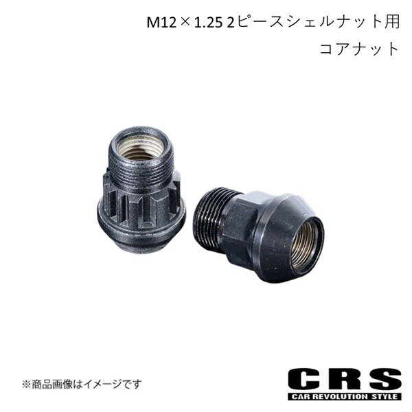 CRS シーアールエス M12×1.25 2ピースシェルナット用コアナット 単品 キャラバン ES-3049B03
