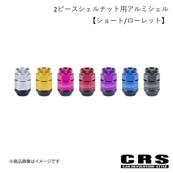 CRS シーアールエス 2ピースシェルナット用アルミシェル【ショート/ローレット】単品 ブルー ハイエース ES-3067-01-BL