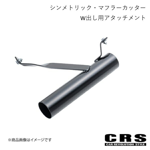 CRS シーアールエス シンメトリック・マフラーカッターW出し用アタッチメント ハイエース/レジアスエース 200系 2004年8月〜 es-5001-att